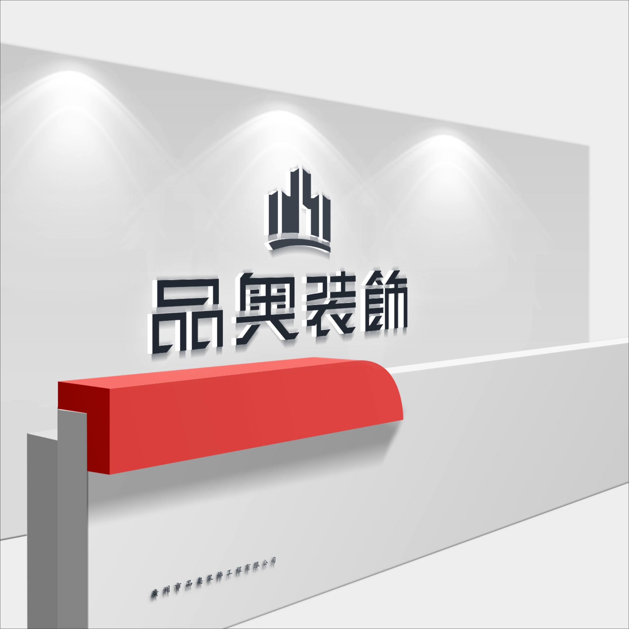 品奧裝飾LOGO設(shè)計